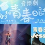 青春日誌：Jessica