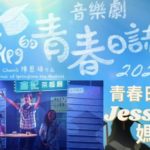 青春日誌：Jessica媽