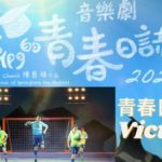 青春日誌：Victor