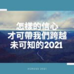 怎樣的信心才可帶我們跨越未可知的2021