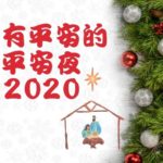 沒有平安的平安夜2020