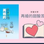 再婚的甜酸苦辣–再婚家庭支援手冊