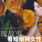 從『玫瑰的故事』看婚姻與女性角色