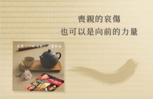 喪親的哀傷也可以是向前的力量