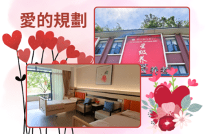 愛的規劃