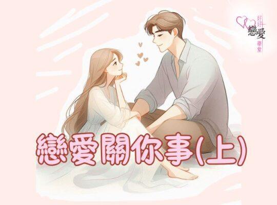 戀愛關你事（上） | 好好戀愛學堂 | 婚前輔導 | 戀愛顧問