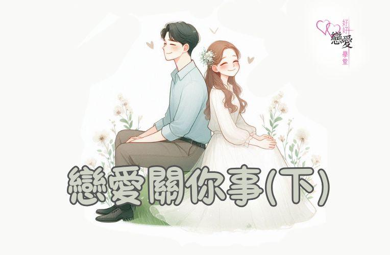 戀愛關你事（下） | 好好戀愛學堂 | 婚前輔導 | 戀愛顧問