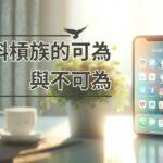 斜槓族的可為與不可為