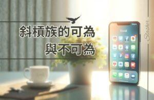 斜槓族的可為與不可為 | 好好戀愛學堂 | 婚前輔導 | 戀愛顧問