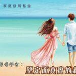 堅定而真實的親密