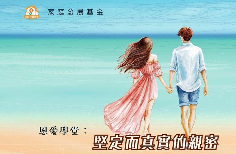堅定而真實的親密 | 好好戀愛學堂 | 婚前輔導 | 戀愛顧問