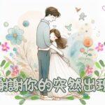 謝謝你的突然出現