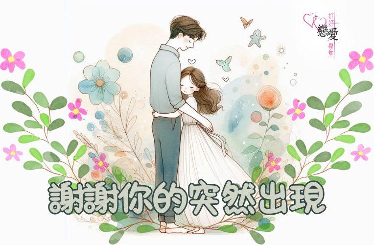 謝謝你的突然出現 | 好好戀愛學堂 | 婚前輔導 | 戀愛顧問