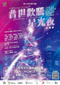 2025藝人之家普世歡騰星光夜音樂會海報，西九文化區舉行，王祖藍衛蘭等演出 | 好好戀愛學堂 | 婚前輔導 | 戀愛顧問