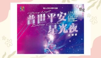 2025藝人之家普世平安星光夜音樂會，西九文化區舉行，王祖藍衛蘭等演出 | 好好戀愛學堂 | 婚前輔導 | 戀愛顧問