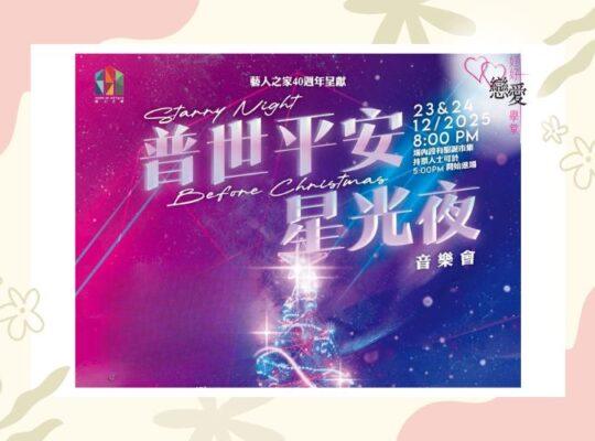 2025藝人之家普世平安星光夜音樂會，西九文化區舉行，王祖藍衛蘭等演出 | 好好戀愛學堂 | 婚前輔導 | 戀愛顧問