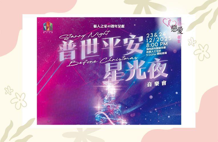 2025藝人之家普世平安星光夜音樂會，西九文化區舉行，王祖藍衛蘭等演出 | 好好戀愛學堂 | 婚前輔導 | 戀愛顧問