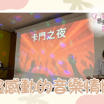 超感動的音樂情懷