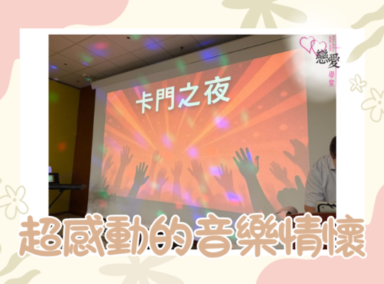 超感動的音樂情懷 | 好好戀愛學堂 | 婚前輔導 | 戀愛顧問