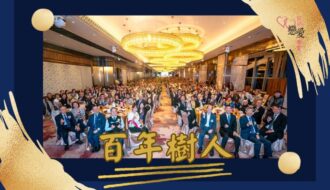 百年樹人 | 好好戀愛學堂 | 婚前輔導 | 戀愛顧問