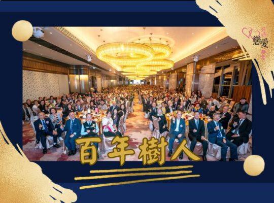 百年樹人 | 好好戀愛學堂 | 婚前輔導 | 戀愛顧問