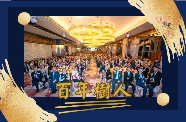 百年樹人 | 好好戀愛學堂 | 婚前輔導 | 戀愛顧問