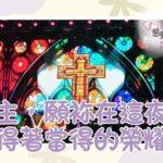 主，願袮在這夜得著當得的榮耀