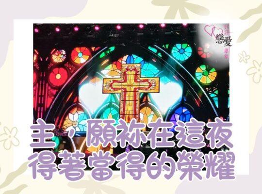 主，願袮在這夜得著當得的榮耀 | 好好戀愛學堂 | 婚前輔導 | 戀愛顧問