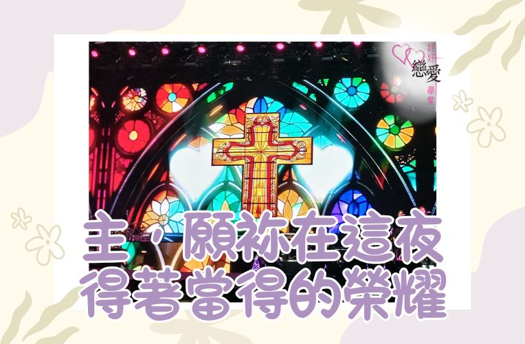 主，願袮在這夜得著當得的榮耀 | 好好戀愛學堂 | 婚前輔導 | 戀愛顧問