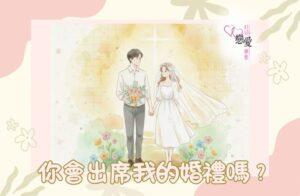 你會出席我的婚禮嗎？ | 好好戀愛學堂 | 婚前輔導 | 戀愛顧問