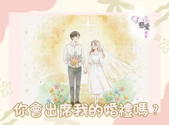 你會出席我的婚禮嗎？ | 好好戀愛學堂 | 婚前輔導 | 戀愛顧問