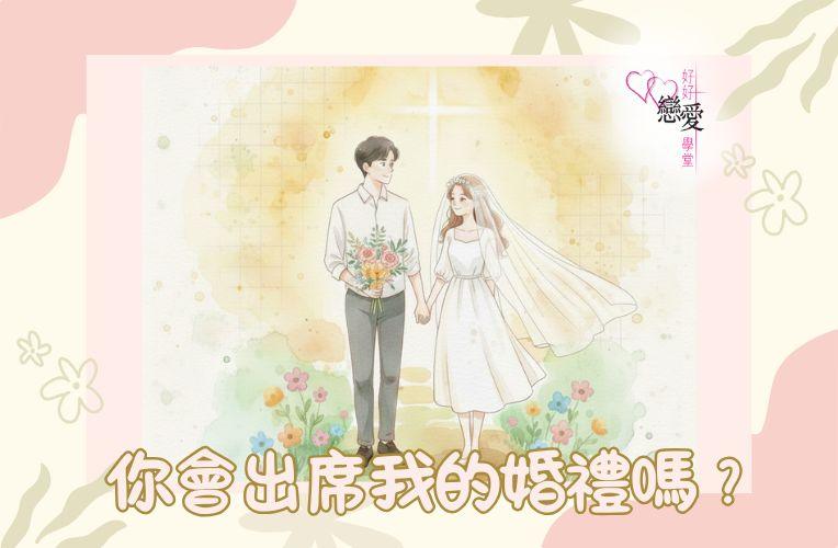 你會出席我的婚禮嗎？ | 好好戀愛學堂 | 婚前輔導 | 戀愛顧問