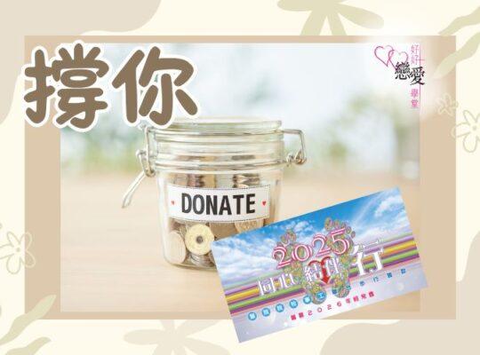 撐你 | 好好戀愛學堂 | 婚前輔導 | 戀愛顧問