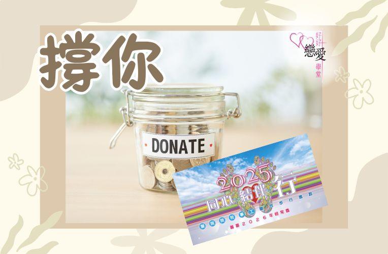 撐你 | 好好戀愛學堂 | 婚前輔導 | 戀愛顧問