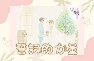 誓詞的力量 | 好好戀愛學堂 | 婚前輔導 | 戀愛顧問