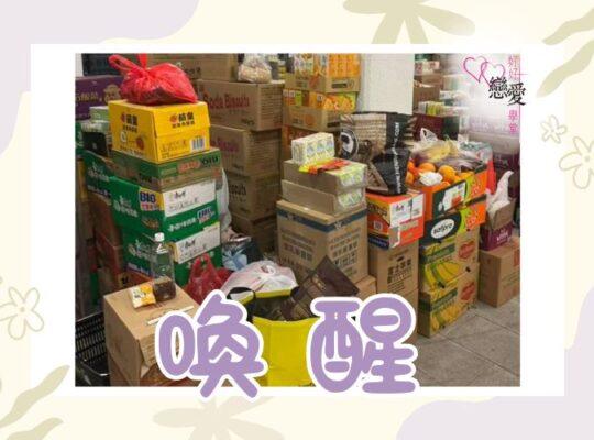 喚醒 | 好好戀愛學堂 | 婚前輔導 | 戀愛顧問