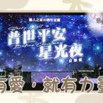 有愛，就有力量