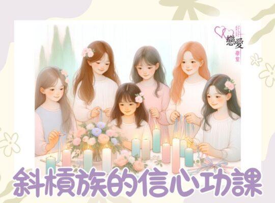 斜槓族的信心功課 | 好好戀愛學堂 | 婚前輔導 | 戀愛顧問