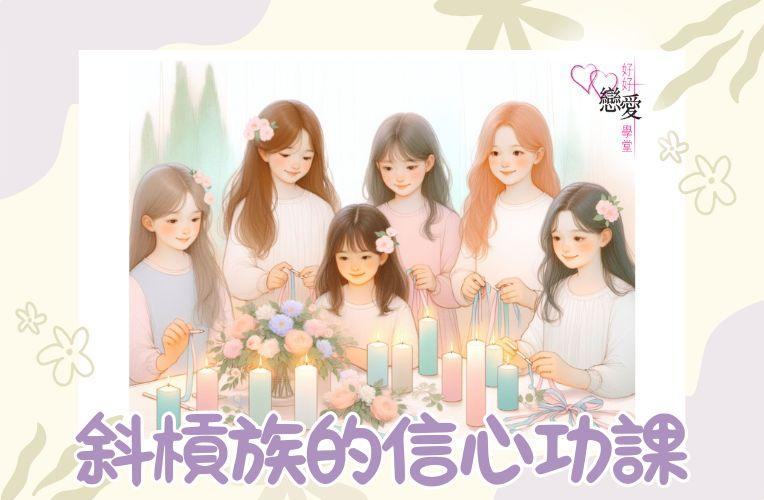 斜槓族的信心功課 | 好好戀愛學堂 | 婚前輔導 | 戀愛顧問