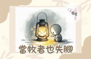 當牧者也失腳 | 好好戀愛學堂 | 婚前輔導 | 戀愛顧問