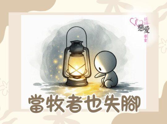 當牧者也失腳 | 好好戀愛學堂 | 婚前輔導 | 戀愛顧問