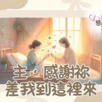 主，感謝祢差我到這裡來