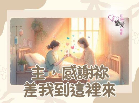 主，感謝祢差我到這裡來 | 好好戀愛學堂 | 婚前輔導 | 戀愛顧問