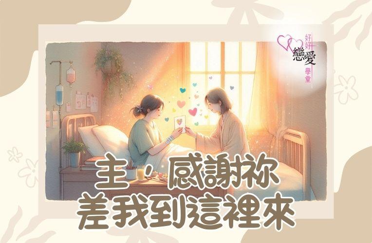 主，感謝祢差我到這裡來 | 好好戀愛學堂 | 婚前輔導 | 戀愛顧問