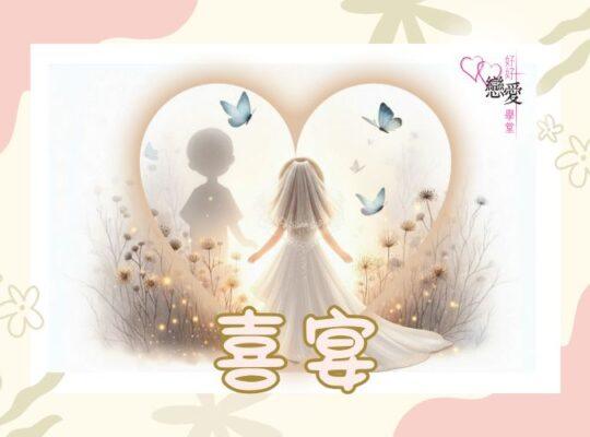 喜宴 | 好好戀愛學堂 | 婚前輔導 | 戀愛顧問