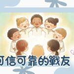 可信可靠的戰友