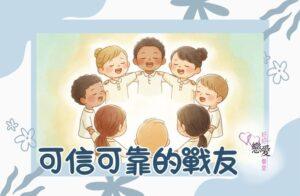 可信可靠的戰友 | 好好戀愛學堂 | 婚前輔導 | 戀愛顧問