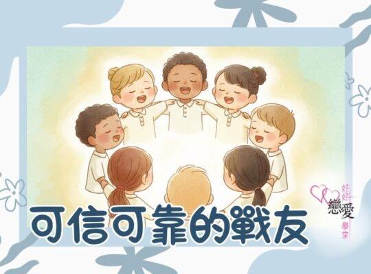 可信可靠的戰友 | 好好戀愛學堂 | 婚前輔導 | 戀愛顧問