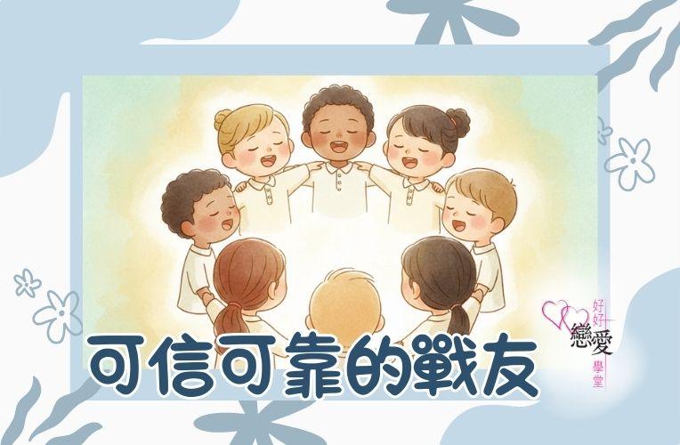 可信可靠的戰友 | 好好戀愛學堂 | 婚前輔導 | 戀愛顧問