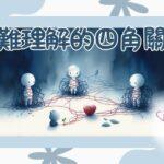 很難理解的四角關係